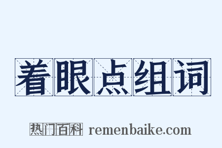 着眼点组词是什么意思的图片